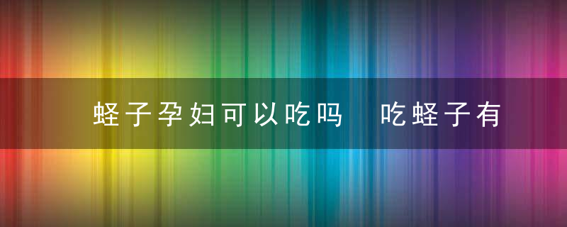 蛏子孕妇可以吃吗 吃蛏子有什么好处